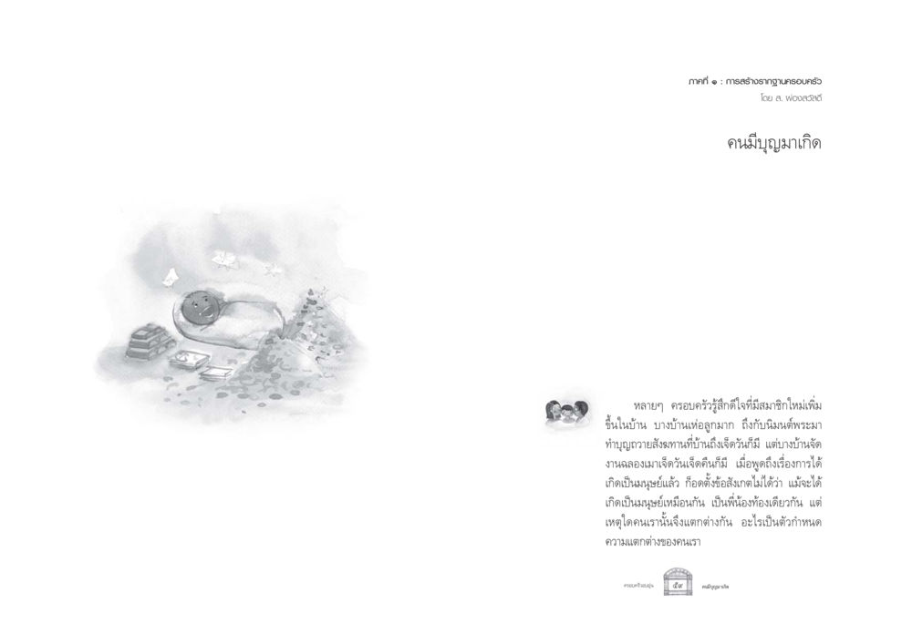 การสร้างรากฐานครอบครัว ครอบครัวอบอุ่น หน้า 37