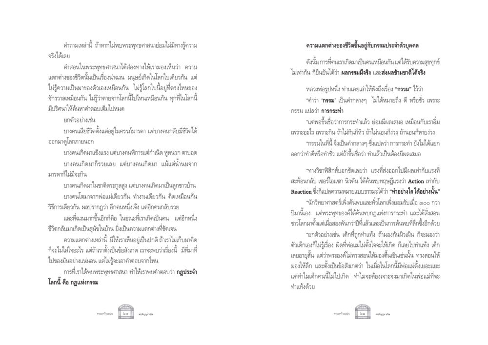 ความแตกต่างของชีวิตและกฎแห่งกรรมในพระพุทธศาสนา ครอบครัวอบอุ่น หน้า 38
