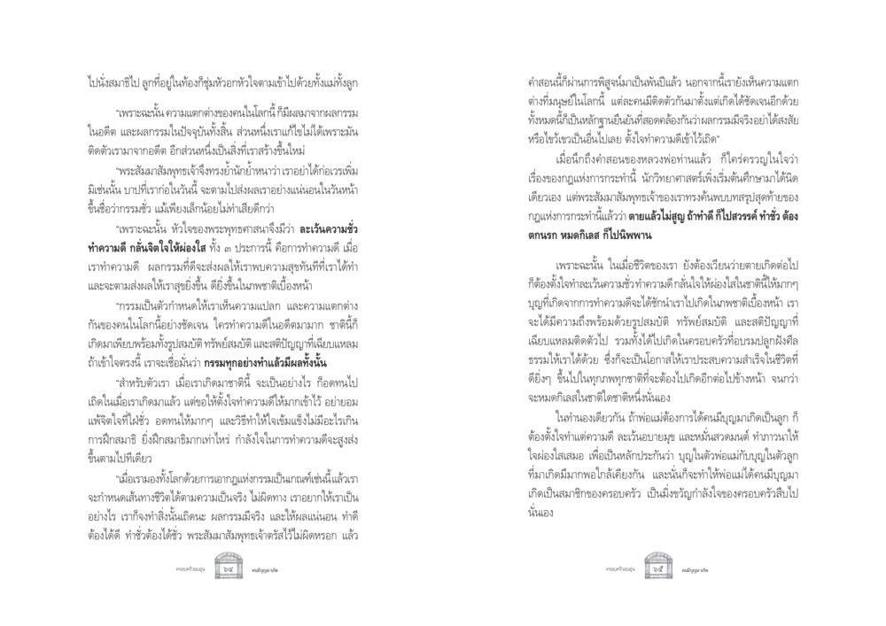 กฎแห่งกรรม: ความแตกต่างและการทำความดี ครอบครัวอบอุ่น หน้า 40