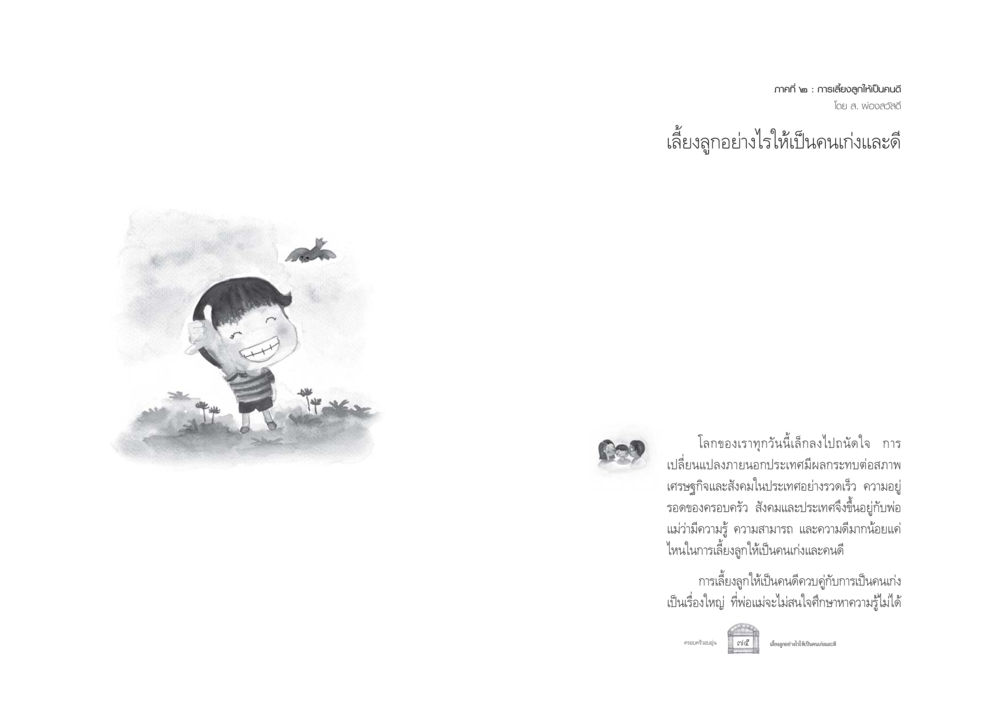 การเลี้ยงลูกให้เป็นคนดี ครอบครัวอบอุ่น หน้า 45