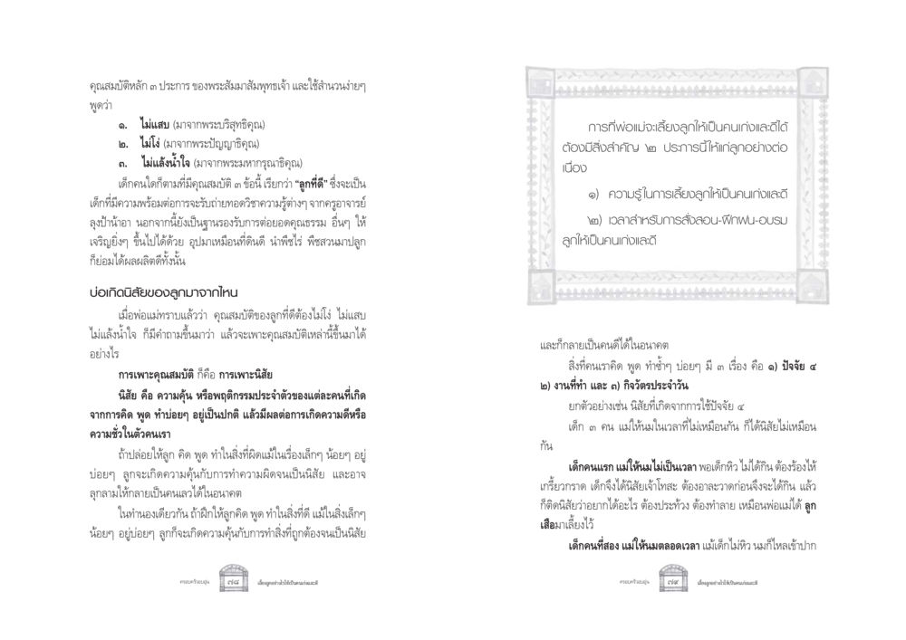 คุณสมบัติหลักของพระสัมมาสัมพุทธเจ้าและผลต่อการเลี้ยงลูก ครอบครัวอบอุ่น หน้า 47