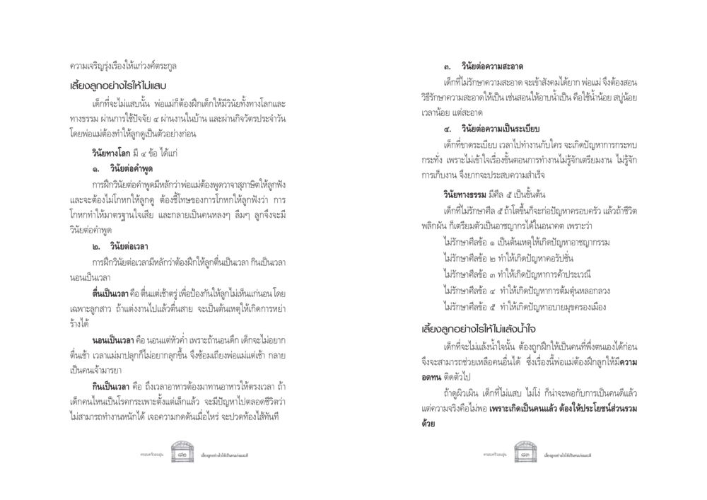 การเลี้ยงลูกให้มีวินัยและน้ำใจ ครอบครัวอบอุ่น หน้า 49