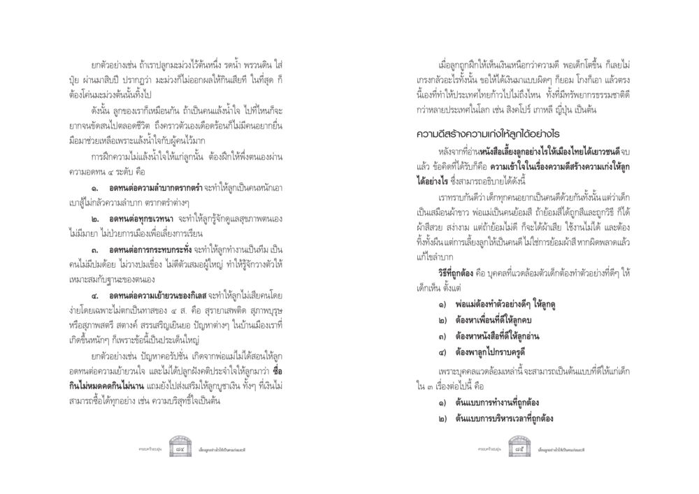 การปลูกฝังคุณธรรมให้ลูก ครอบครัวอบอุ่น หน้า 50