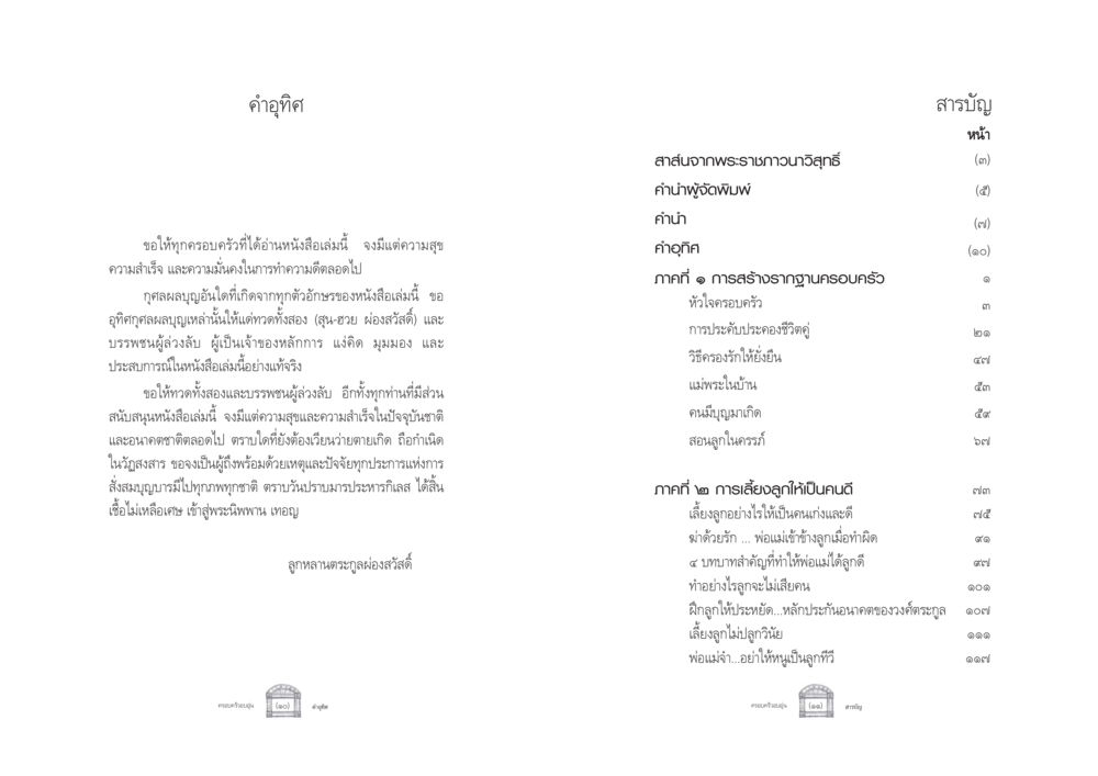 คำอุทิศและการสร้างรากฐานครอบครัว ครอบครัวอบอุ่น หน้า 6