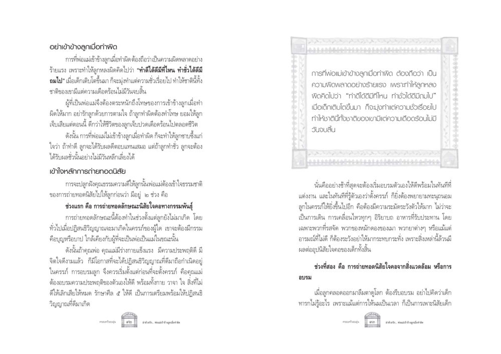 การอบรมเด็ก: อย่าเข้าข้างลูกเมื่อทำผิด ครอบครัวอบอุ่น หน้า 54