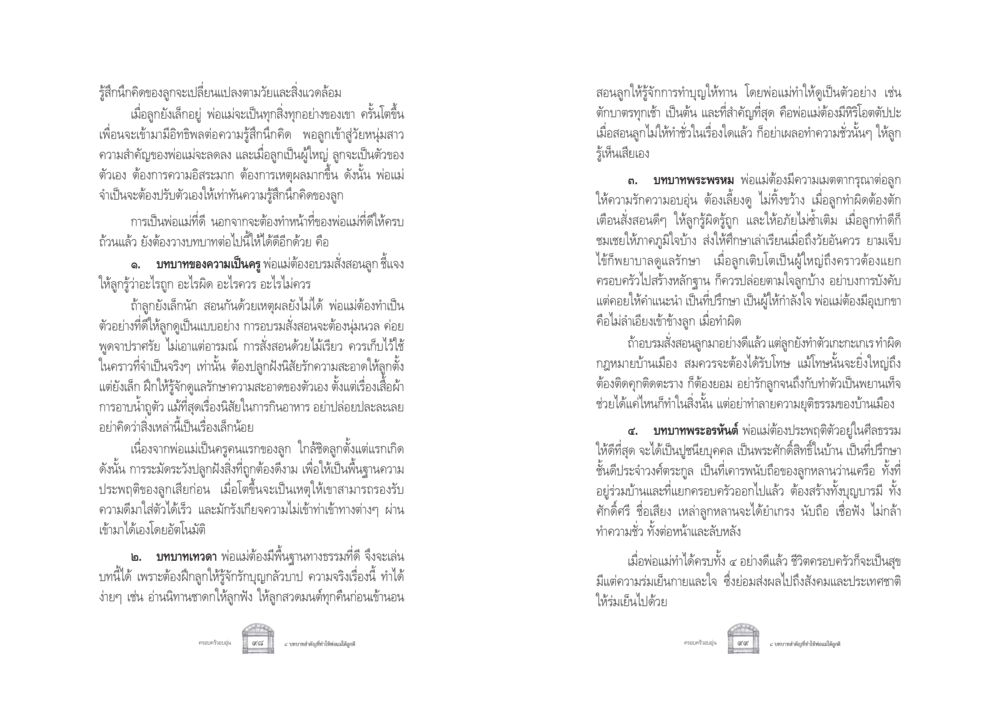 การปรับบทบาทของพ่อแม่ตามพัฒนาการของลูก ครอบครัวอบอุ่น หน้า 57