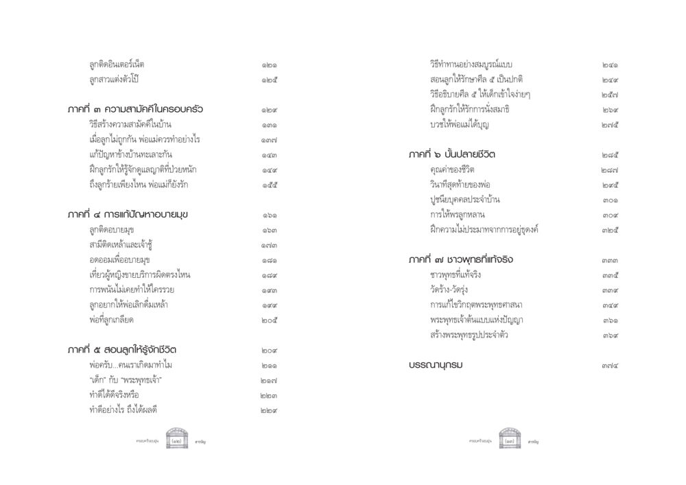 การสร้างความสามัคคีในครอบครัวและการสอนชีวิตลูก ครอบครัวอบอุ่น หน้า 7