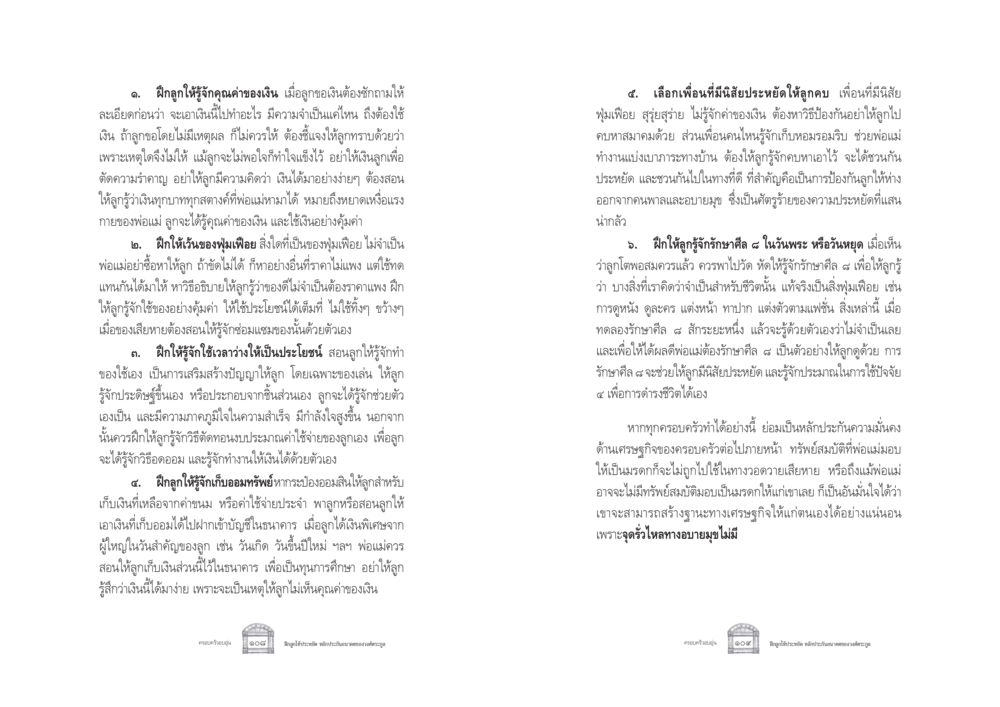 ฝึกลูกให้รู้จักคุณค่าของเงิน ครอบครัวอบอุ่น หน้า 62
