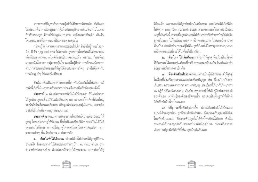 แนวทางการป้องกันพฤติกรรมไม่เหมาะสมของเด็กจากการดูโทรทัศน์ ครอบครัวอบอุ่น หน้า 67