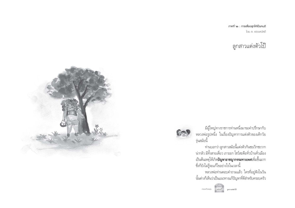 การเลี้ยงลูกให้เป็นคนดี ครอบครัวอบอุ่น หน้า 70