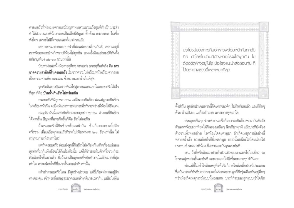 ปัญหาครอบครัวและการสร้างความสามัคคี ครอบครัวอบอุ่น หน้า 74