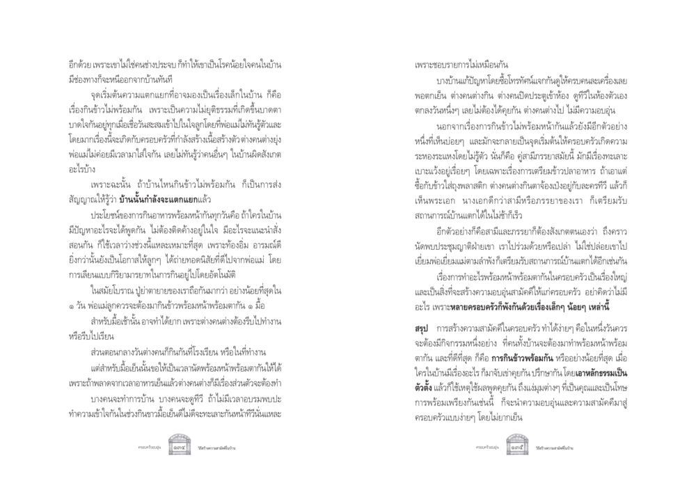 การสร้างความสามัคคีในครอบครัวผ่านมื้ออาหาร ครอบครัวอบอุ่น หน้า 75