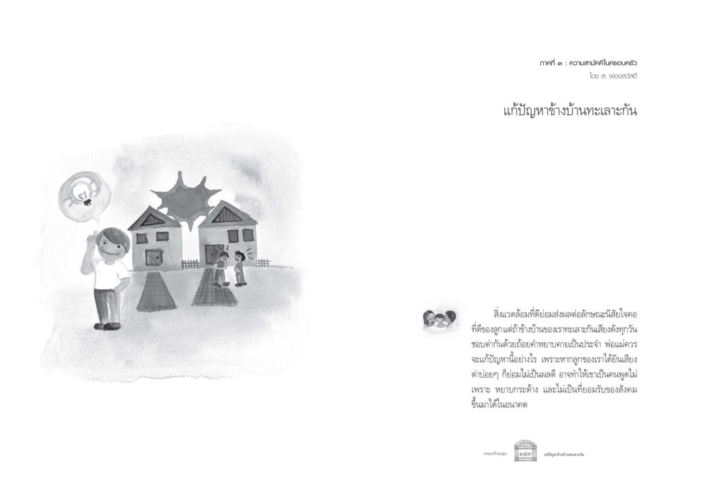 ความสามัคคีในครอบครัว ครอบครัวอบอุ่น หน้า 79