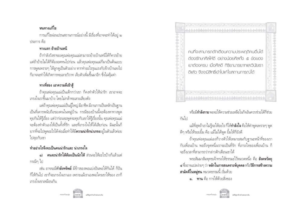 วิธีแก้ไขสถานการณ์ที่ไม่เหมาะสม ครอบครัวอบอุ่น หน้า 80