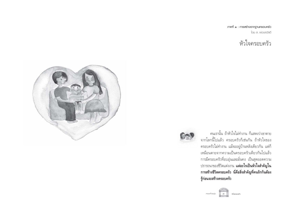 การสร้างรากฐานครอบครัว ครอบครัวอบอุ่น หน้า 9