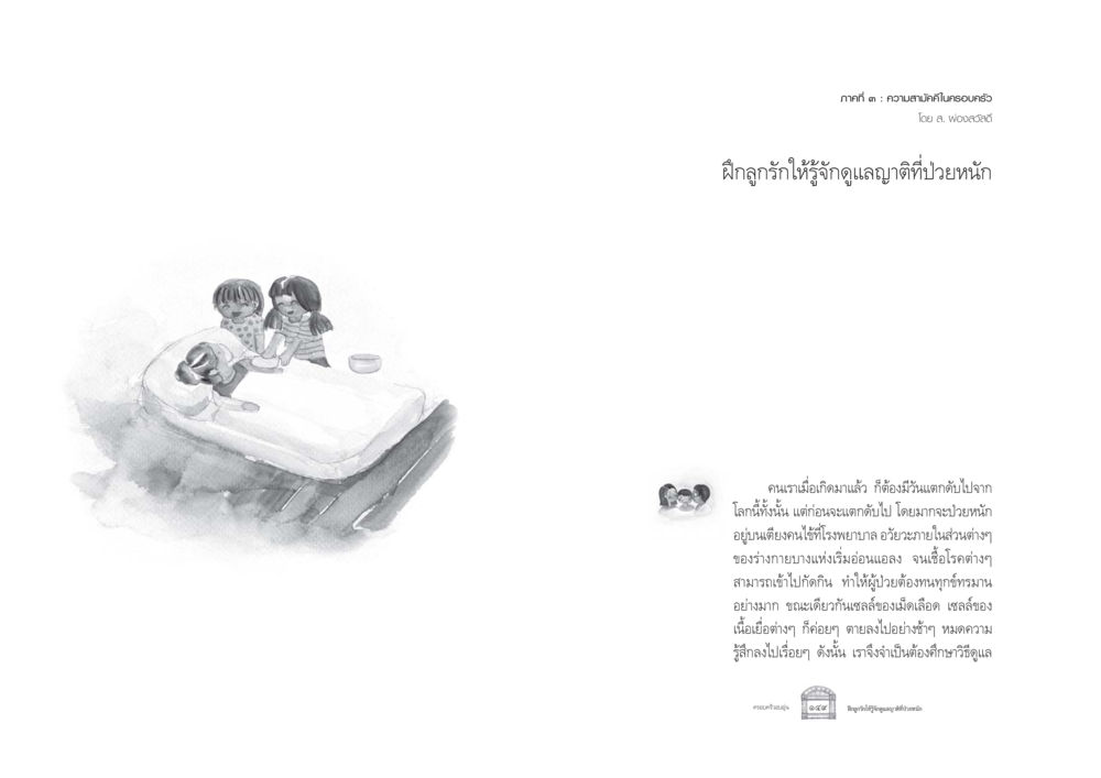 ความสามัคคีในครอบครัว ครอบครัวอบอุ่น หน้า 82