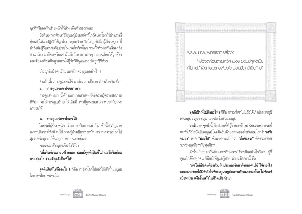 การดูแลผู้ป่วยหนักอย่างมีสติ ครอบครัวอบอุ่น หน้า 83