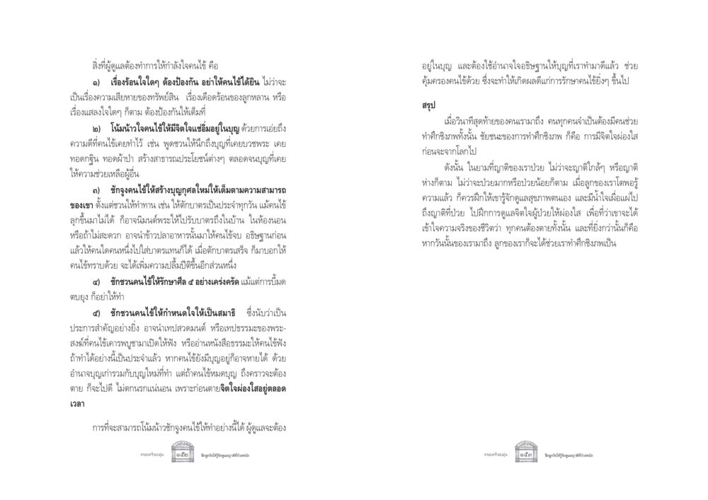 แนวทางการให้กำลังใจคนไข้ ครอบครัวอบอุ่น หน้า 84