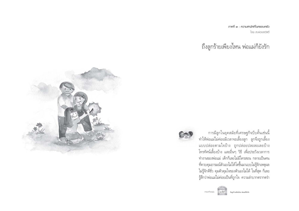 ความสามัคคีในครอบครัว ครอบครัวอบอุ่น หน้า 85