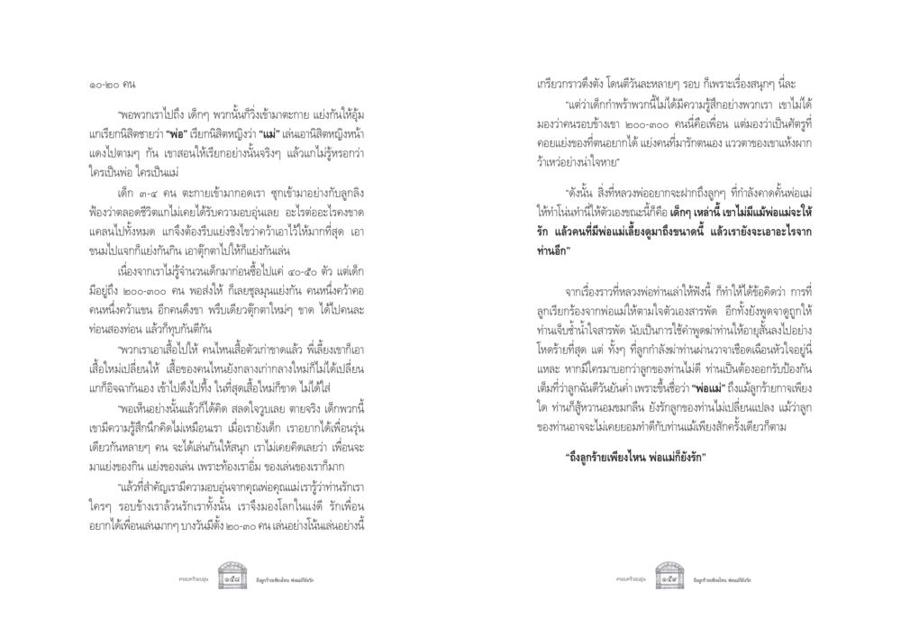 ความรักของพ่อแม่และความเข้าใจของเด็กกำพร้า ครอบครัวอบอุ่น หน้า 87