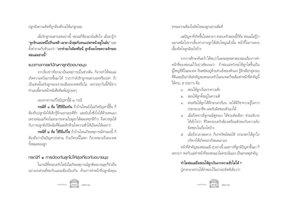 การปลูกฝังลูกให้ห่างไกลอบายมุข ครอบครัวอบอุ่น หน้า 90