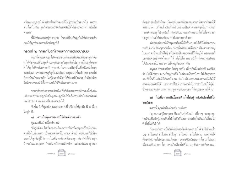 การป้องกันลูกจากอบายมุข ครอบครัวอบอุ่น หน้า 92