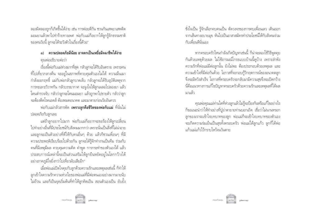 การปกป้องลูกจากอันตรายทางสังคม ครอบครัวอบอุ่น หน้า 93