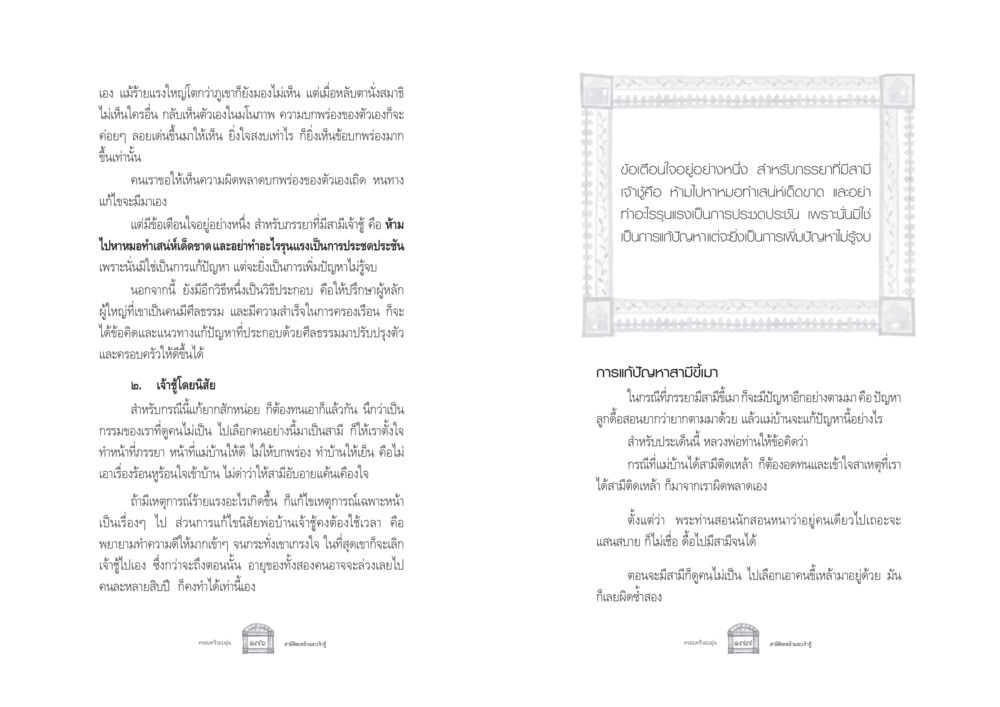 การแก้ไขปัญหาสามีเจ้าชู้และสามีขี้เมา ครอบครัวอบอุ่น หน้า 96
