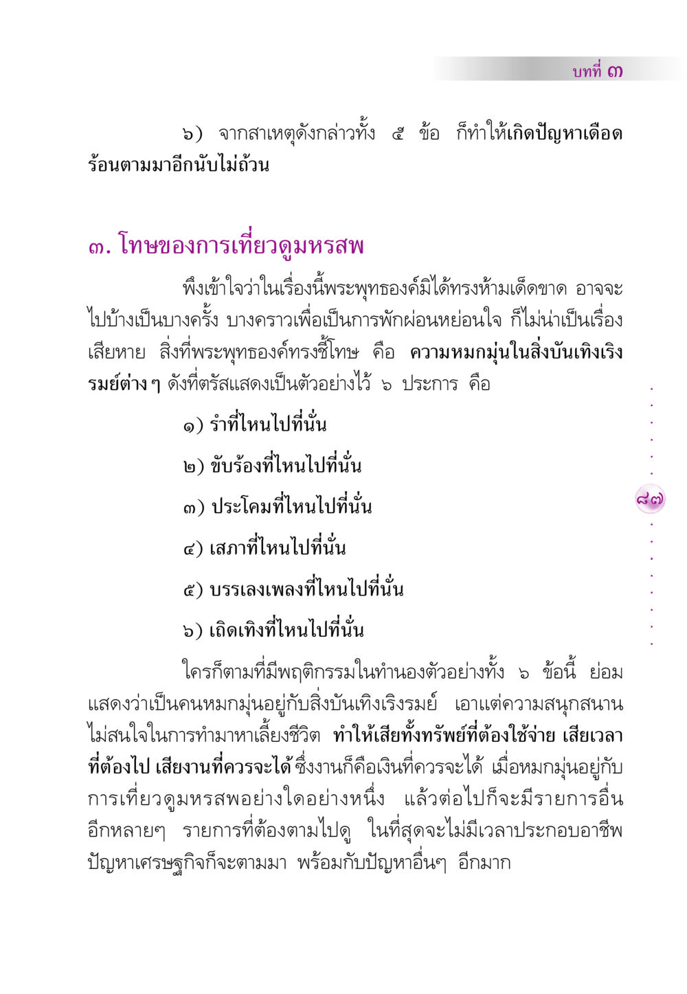 โทษของการเที่ยวดูมหรสพ คัมภีร์ปฏิรูปมนุษย์ หน้า 101