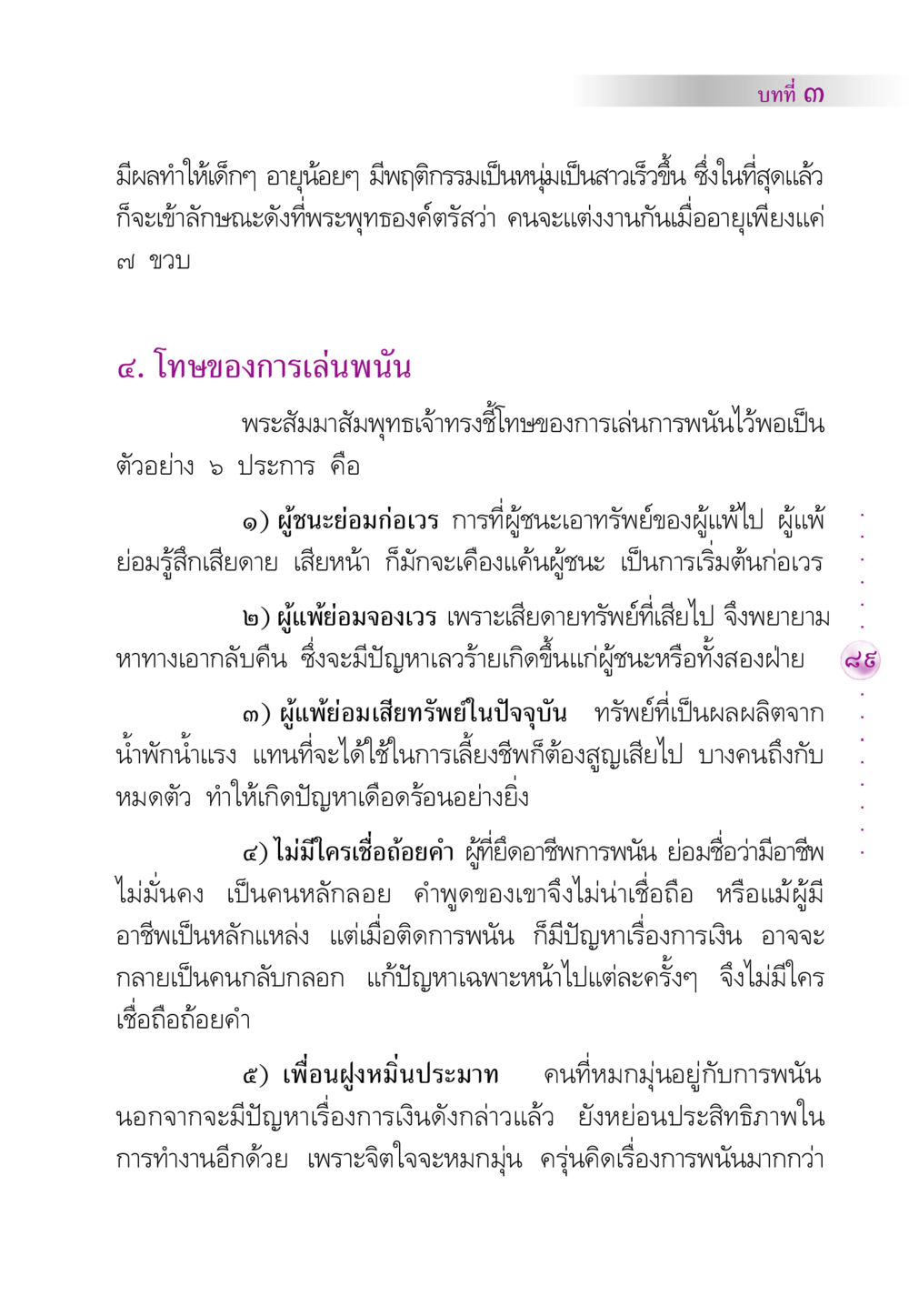 บทที่ ๓: โทษของการเล่นพนัน คัมภีร์ปฏิรูปมนุษย์ หน้า 103