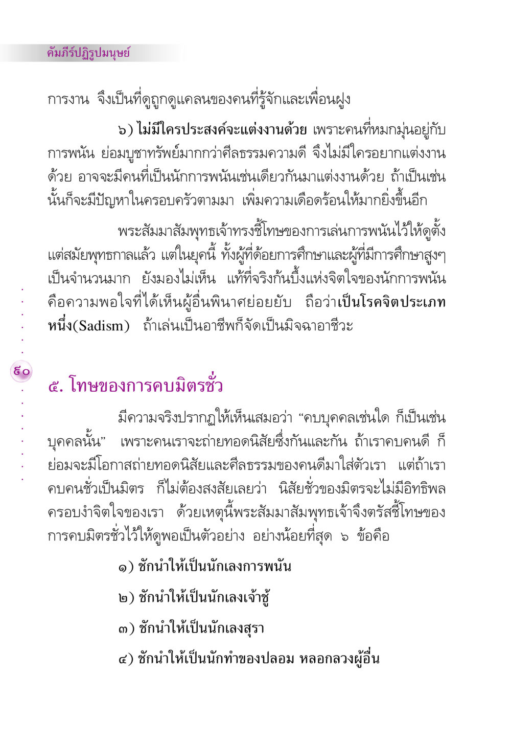 โทษของการพนันและมิตรชั่ว คัมภีร์ปฏิรูปมนุษย์ หน้า 104