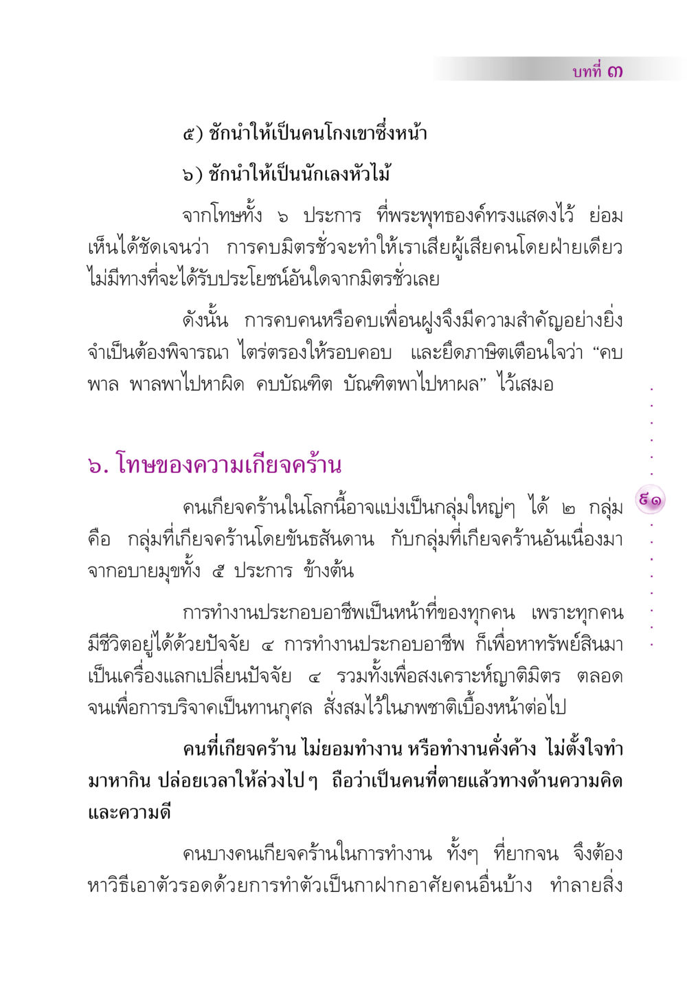 บทที่ ๓: โทษของมิตรชั่วและความเกียจคร้าน คัมภีร์ปฏิรูปมนุษย์ หน้า 105