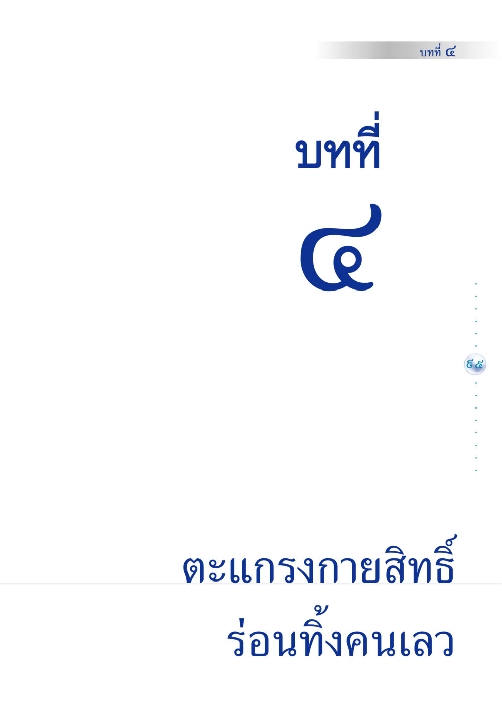 null คัมภีร์ปฏิรูปมนุษย์ หน้า 109