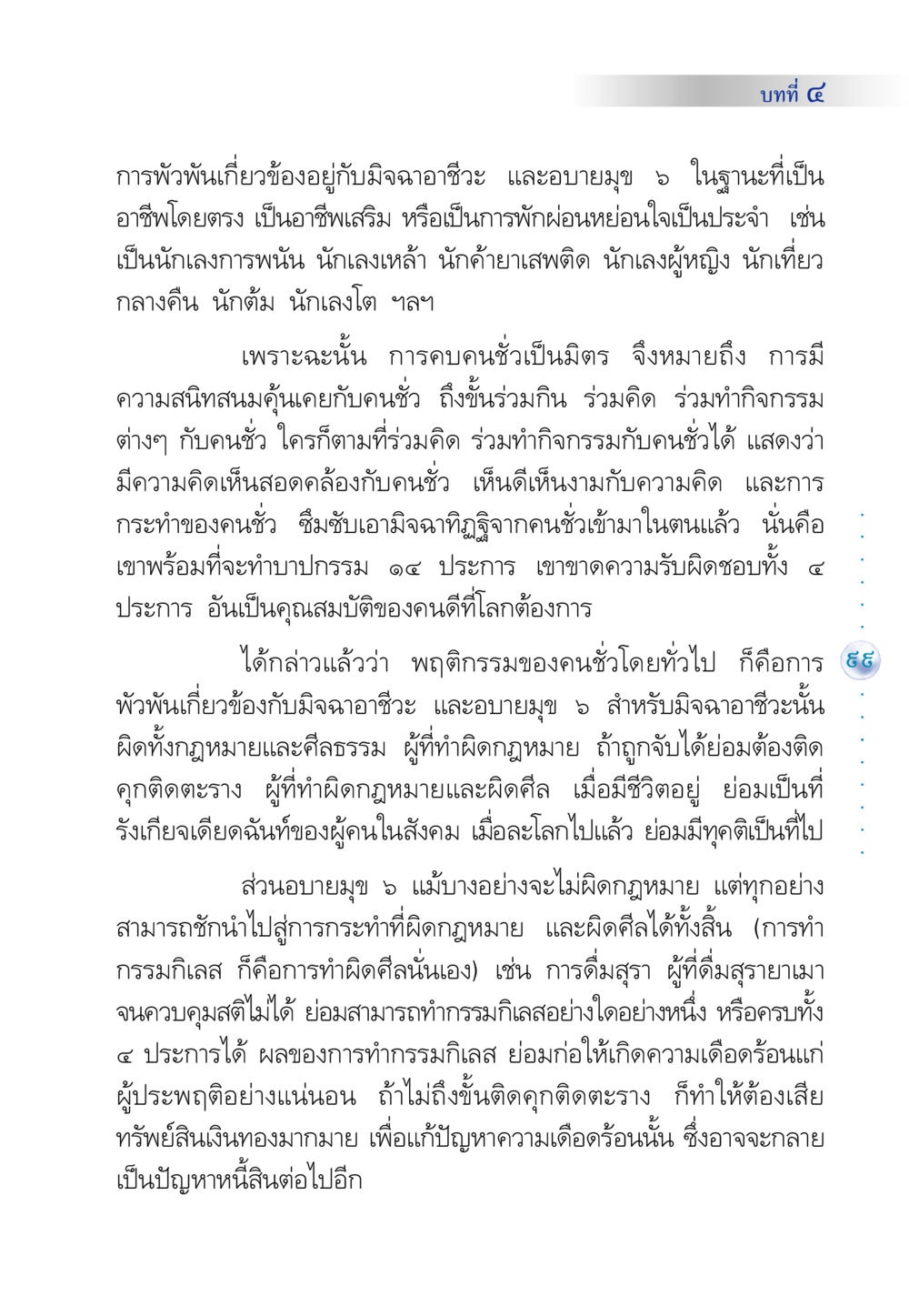 การพัวพันเกี่ยวข้องกับมิจฉาอาชีวะ และอบายมุข 5 คัมภีร์ปฏิรูปมนุษย์ หน้า 113