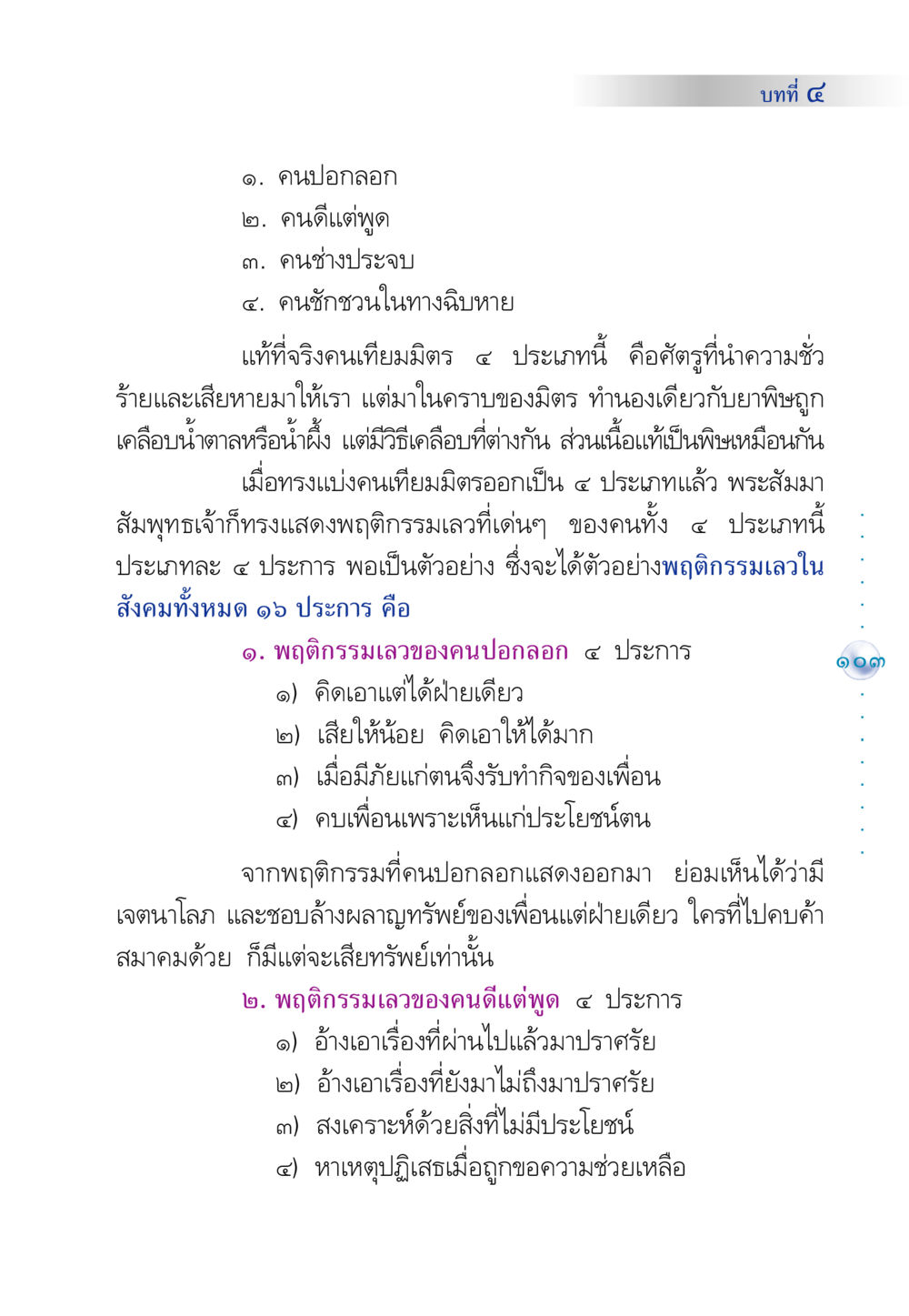 การรู้จักคนเทียมมิตร ๔ ประเภท คัมภีร์ปฏิรูปมนุษย์ หน้า 117