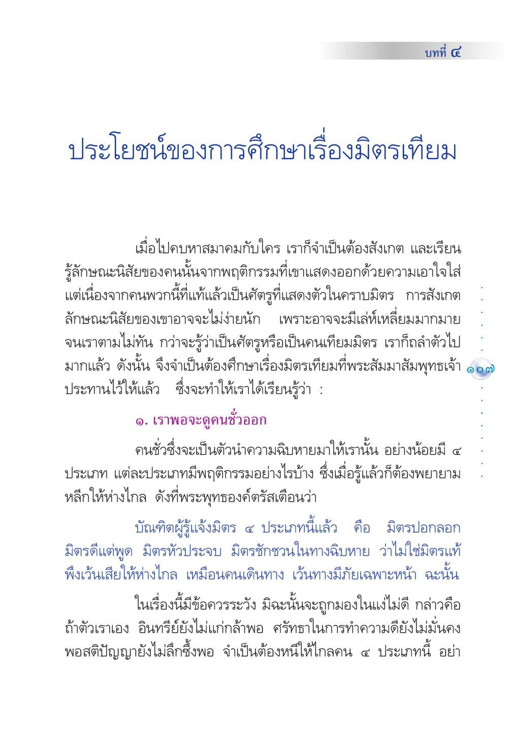 ประโยชน์ของการศึกษาเรื่องมิตรเทียม คัมภีร์ปฏิรูปมนุษย์ หน้า 121