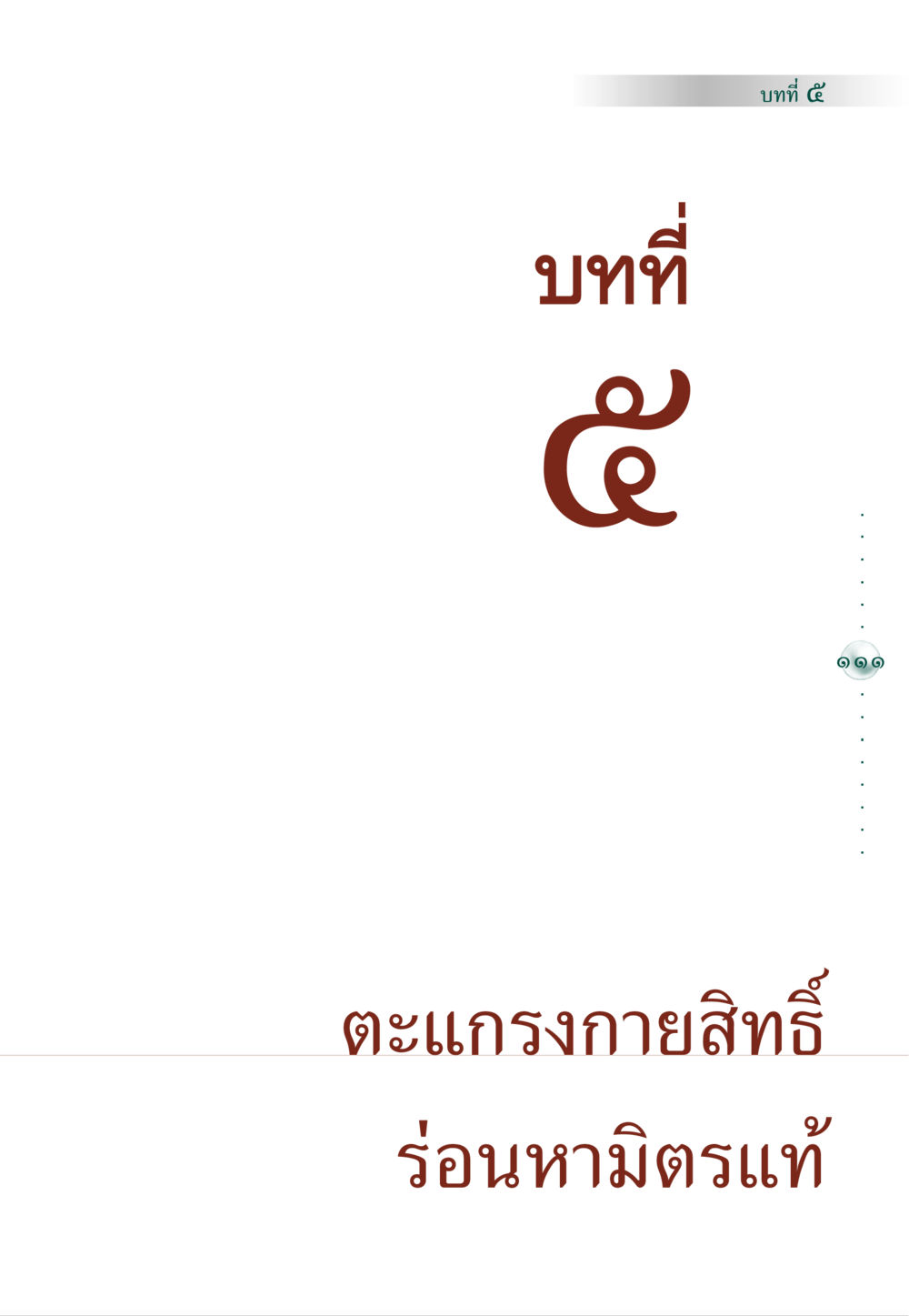 null คัมภีร์ปฏิรูปมนุษย์ หน้า 125
