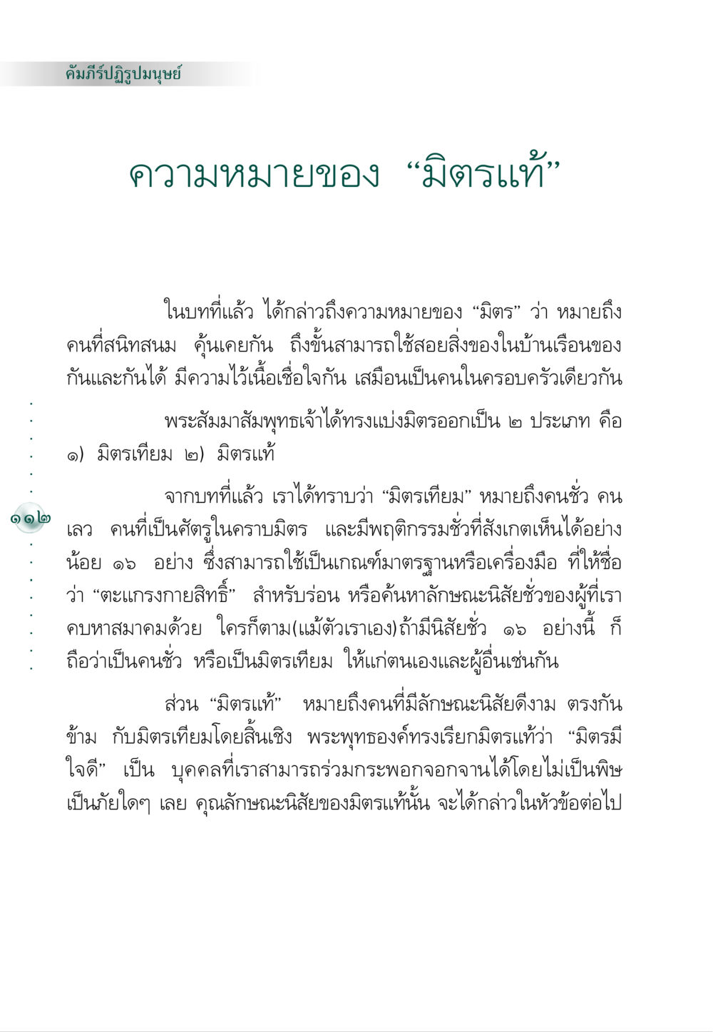 คัมภีร์ปฏิรูปมนุษย์: ความหมายของมิตรแท้ คัมภีร์ปฏิรูปมนุษย์ หน้า 126