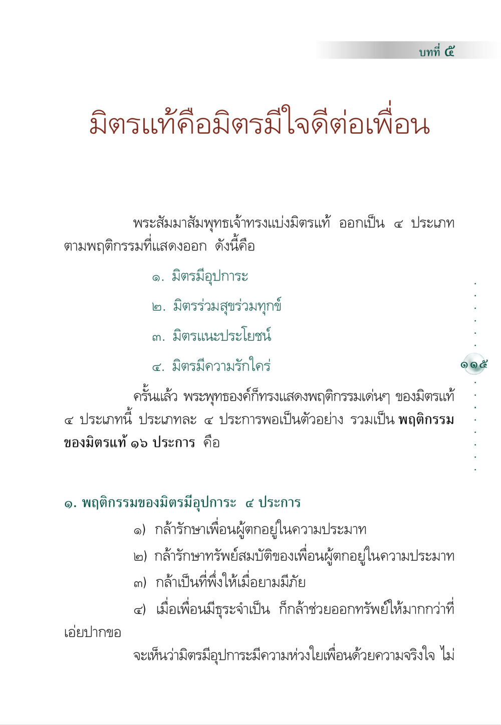 มิตรแท้คือมิตรมีใจดีต่อเพื่อน คัมภีร์ปฏิรูปมนุษย์ หน้า 129