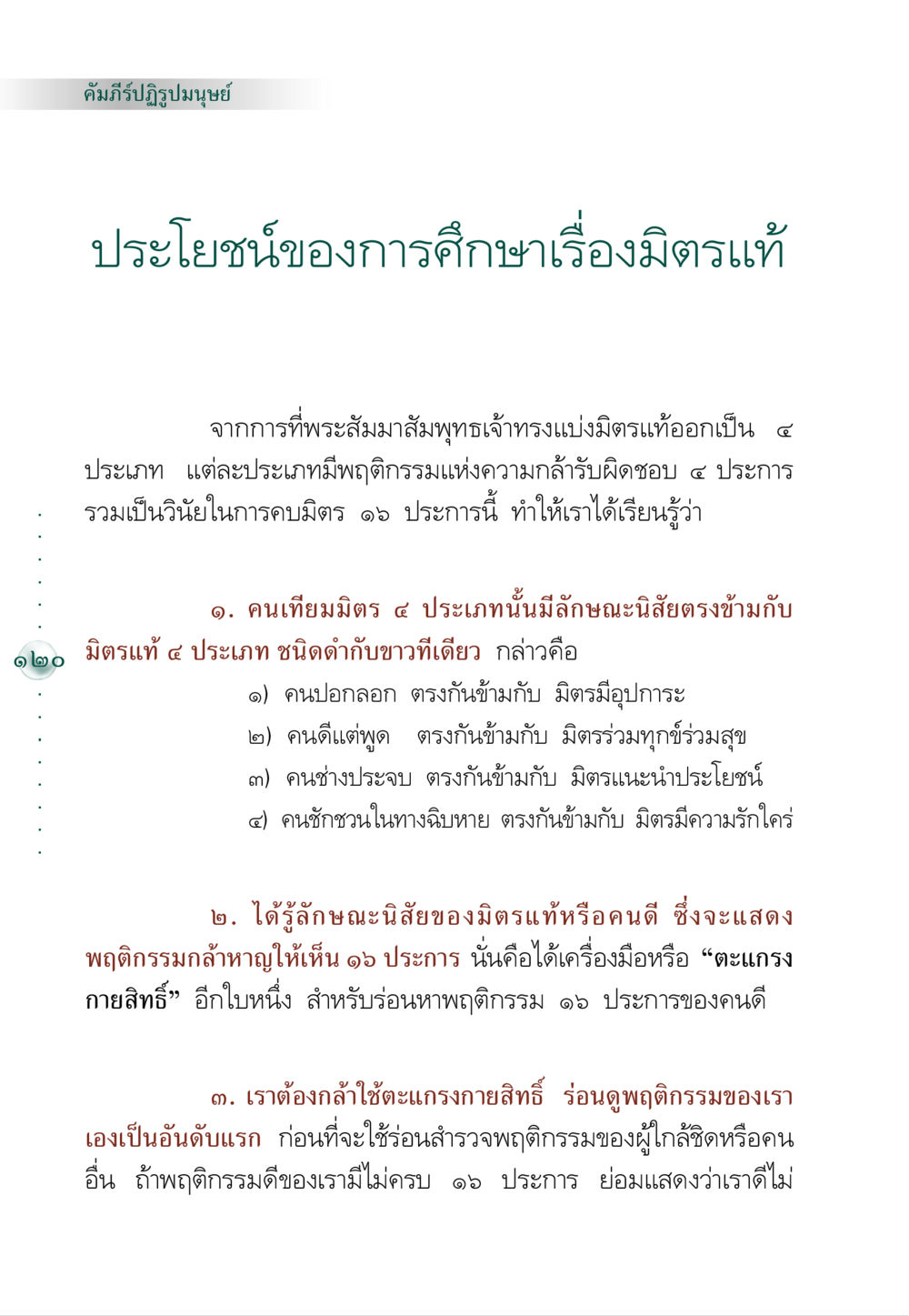 คัมภีร์ปฏิรูปมนุษย์: มิตรแท้และมิตรเทียม คัมภีร์ปฏิรูปมนุษย์ หน้า 134