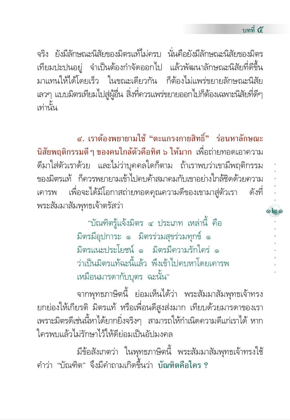 ลักษณะของมิตรแท้และมิตรเทียม คัมภีร์ปฏิรูปมนุษย์ หน้า 135