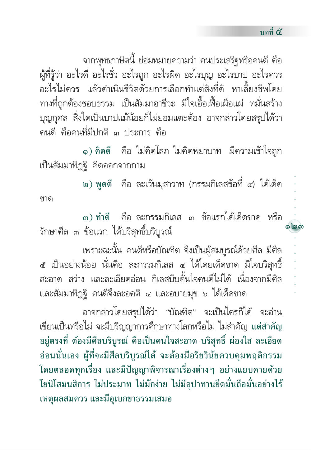 คุณธรรมและการดำเนินชีวิตของคนดี คัมภีร์ปฏิรูปมนุษย์ หน้า 137