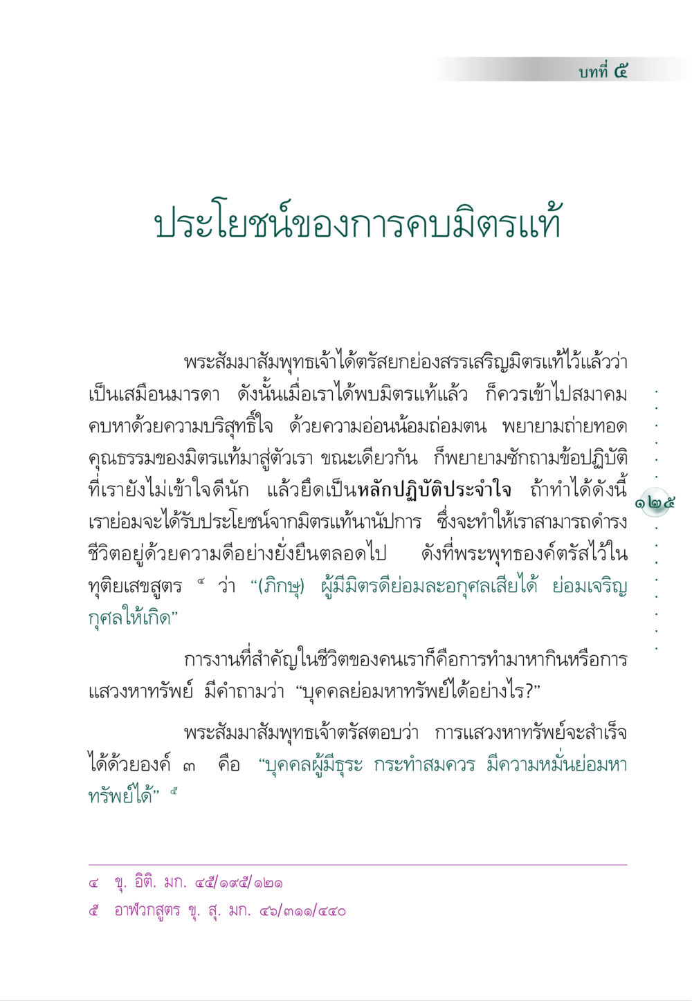 ประโยชน์ของการคบมิตรแท้ คัมภีร์ปฏิรูปมนุษย์ หน้า 139