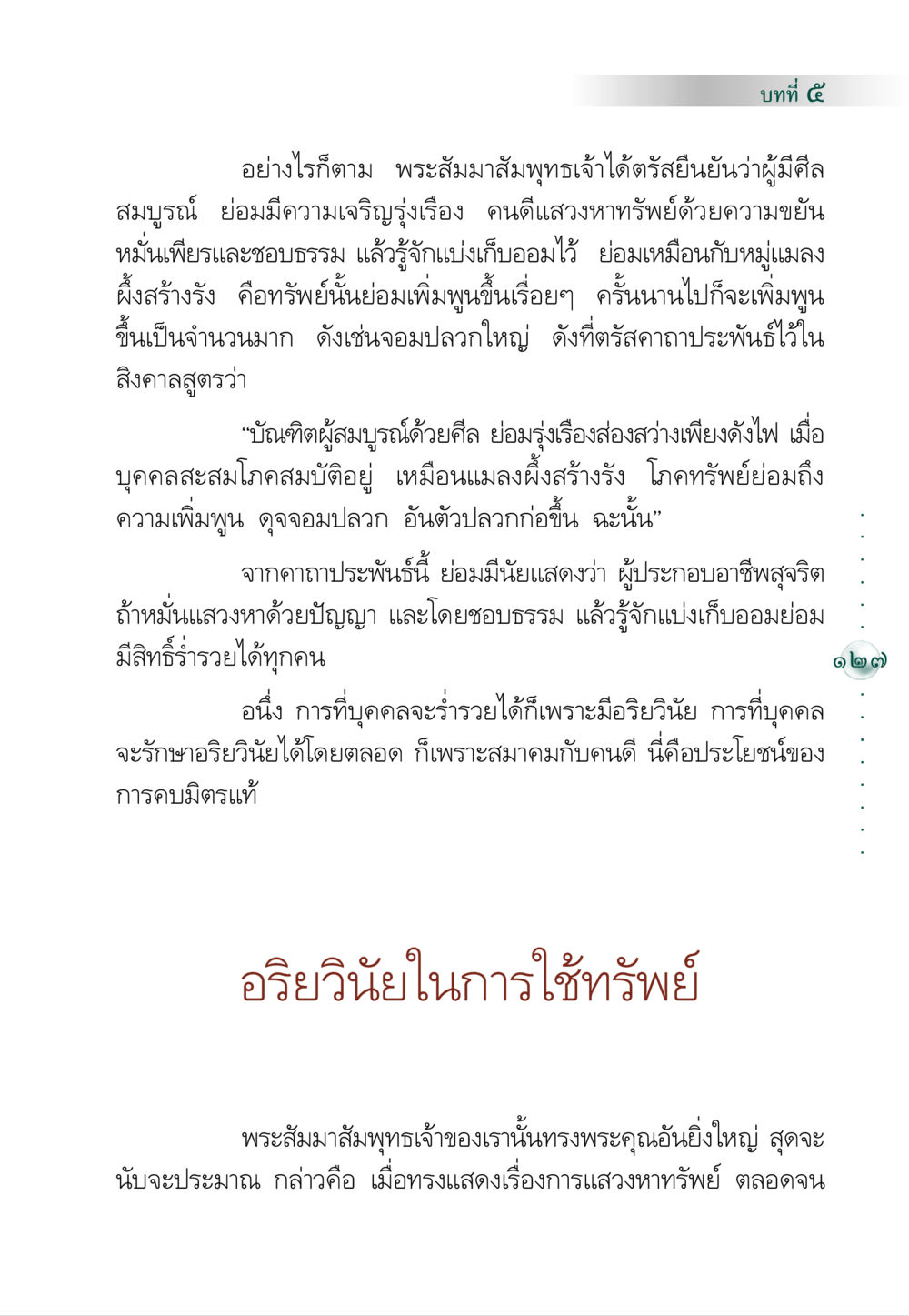 การแสวงหาทรัพย์และศีลสมบูรณ์ คัมภีร์ปฏิรูปมนุษย์ หน้า 141