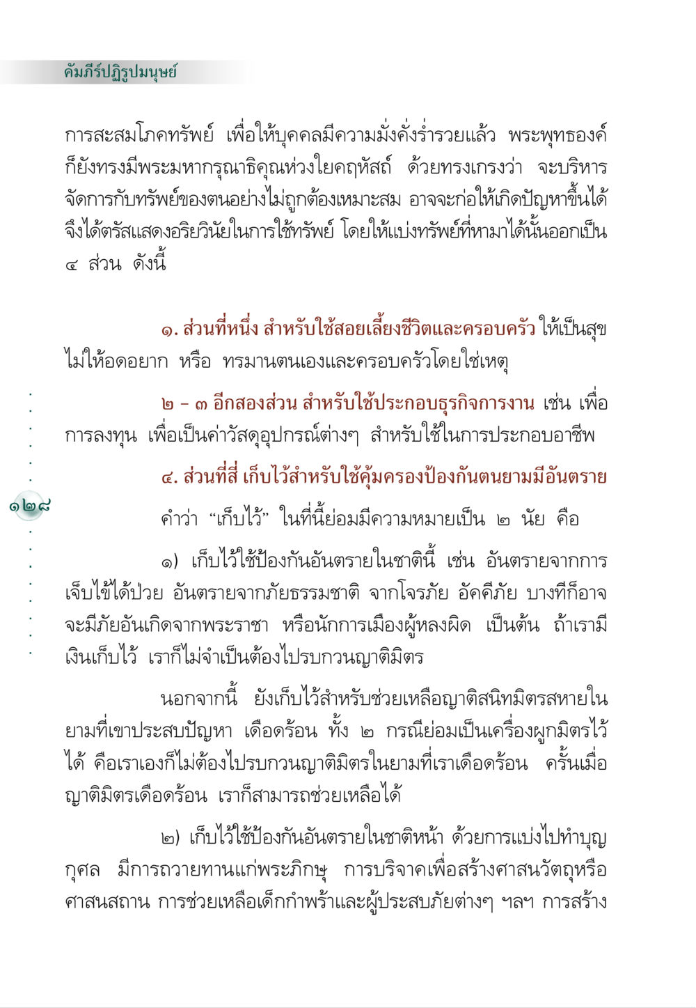 การจัดการทรัพย์ตามหลักพระพุทธศาสนา คัมภีร์ปฏิรูปมนุษย์ หน้า 142