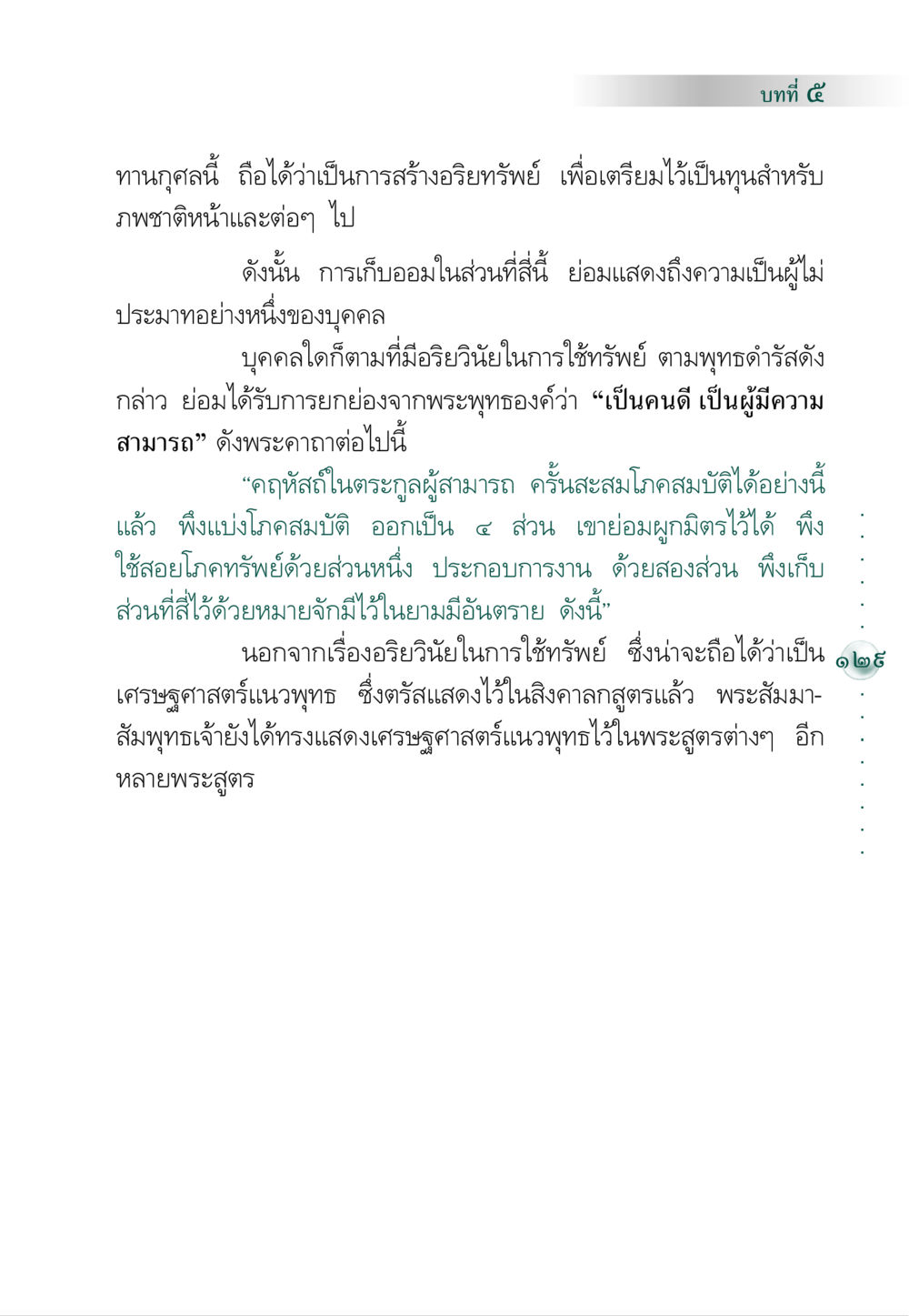 การใช้ทรัพย์ตามหลักพุทธเศรษฐศาสตร์ คัมภีร์ปฏิรูปมนุษย์ หน้า 143