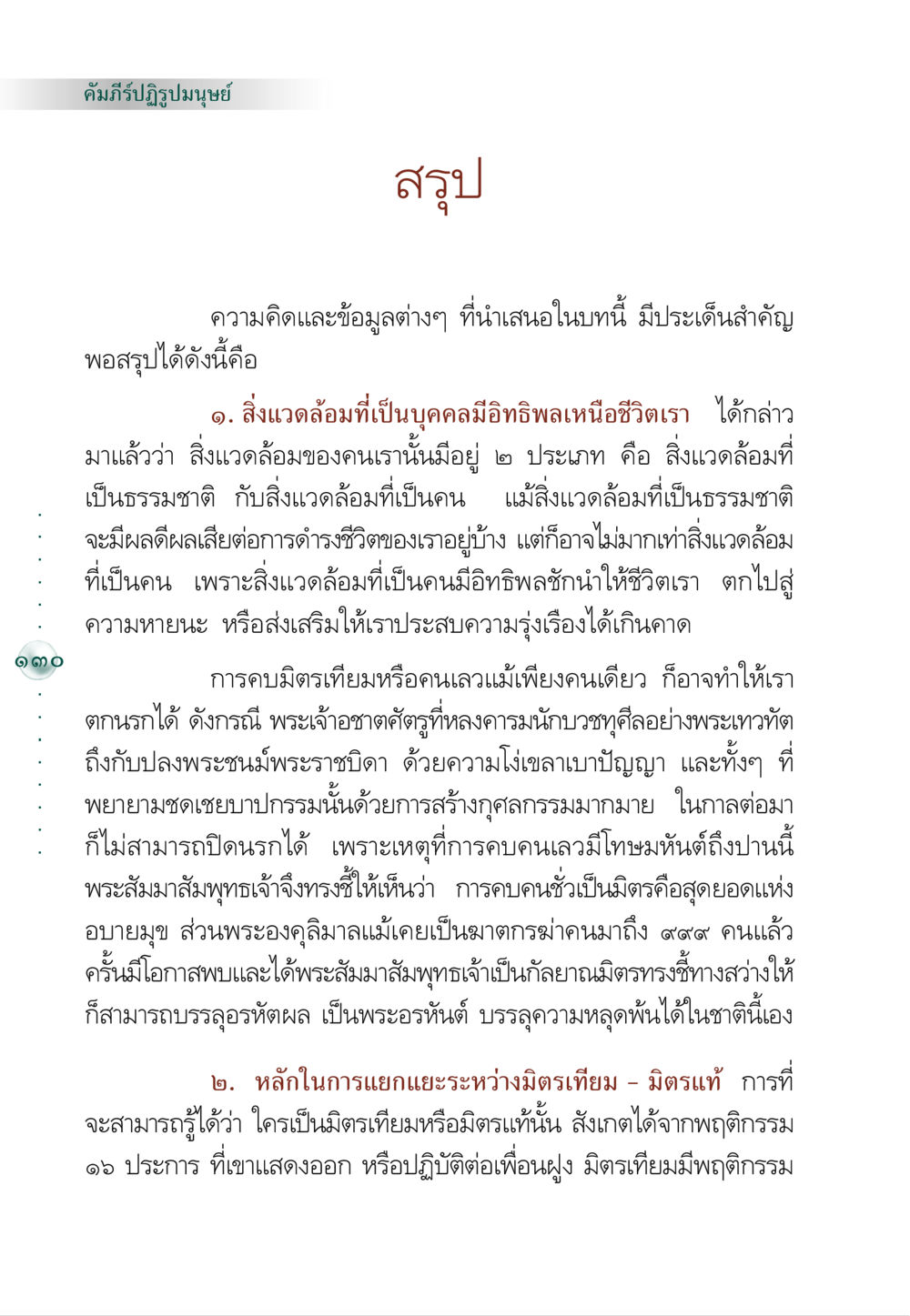 คัมภีร์ปฏิรูปมนุษย์ คัมภีร์ปฏิรูปมนุษย์ หน้า 144