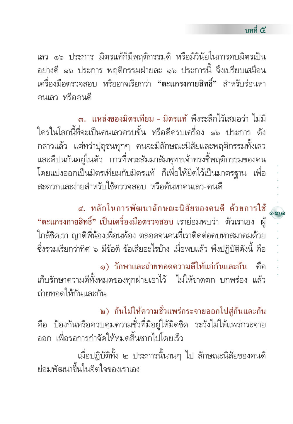 เลว ๑๖ ประการ: การตรวจสอบมิตรแท้และมิตรเทียม คัมภีร์ปฏิรูปมนุษย์ หน้า 145