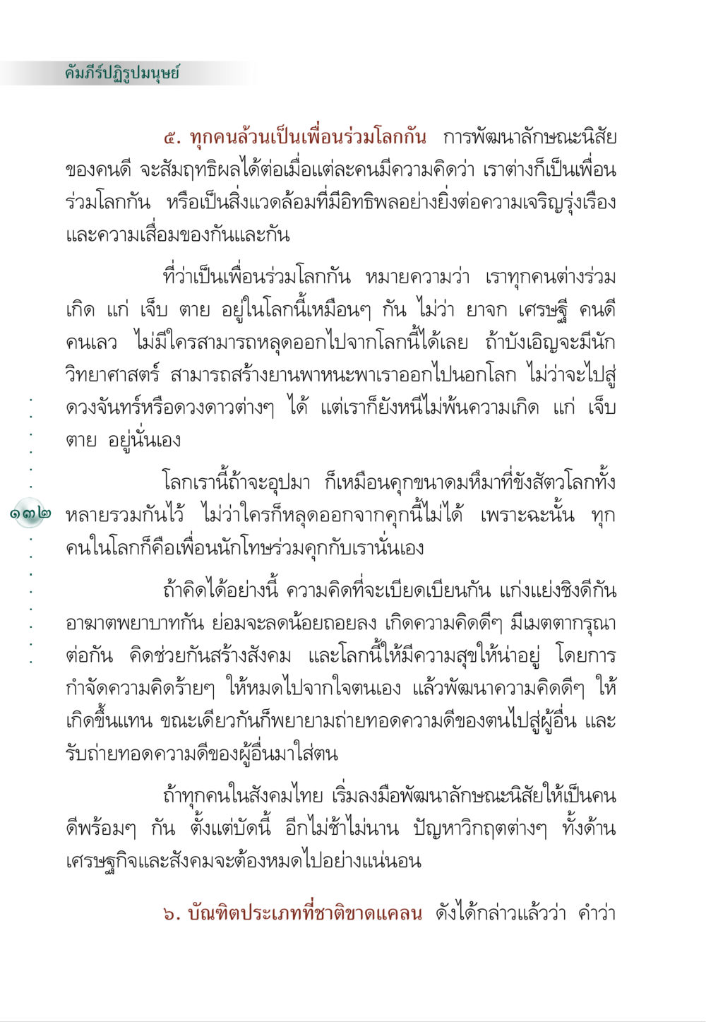 คัมภีร์ปฏิรูปมนุษย์ คัมภีร์ปฏิรูปมนุษย์ หน้า 146