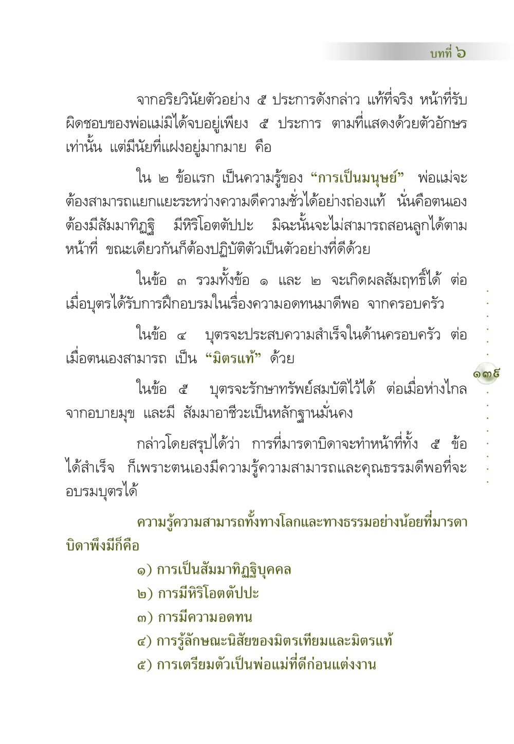การอบรมบุตรตามหลักอริยวินัย คัมภีร์ปฏิรูปมนุษย์ หน้า 153